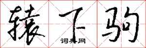 钱沛云辕下驹行书怎么写