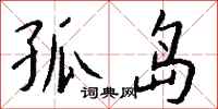 钱沛云孤岛行书怎么写