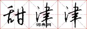 钱沛云甜津津行书怎么写