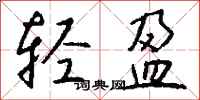 钱沛云轻盈行书怎么写