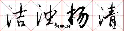 钱沛云洁浊扬清行书怎么写