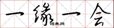 钱沛云一缘一会行书怎么写