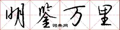 钱沛云明鉴万里行书怎么写