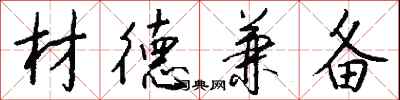 钱沛云材德兼备行书怎么写