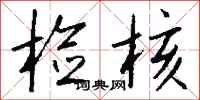 钱沛云检核行书怎么写