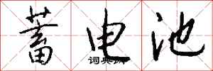 钱沛云蓄电池行书怎么写