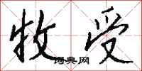 钱沛云收受行书怎么写