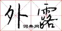 钱沛云外露行书怎么写