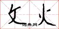钱沛云文火行书怎么写