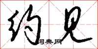 钱沛云约见行书怎么写