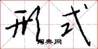 钱沛云形式行书怎么写