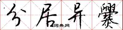 钱沛云分居异爨行书怎么写