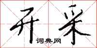 钱沛云开采行书怎么写