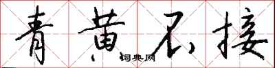 钱沛云青黄不接行书怎么写