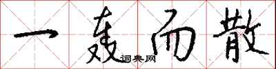 钱沛云一轰而散行书怎么写