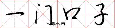 钱沛云一门口子行书怎么写