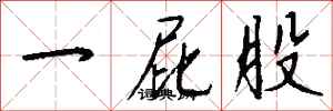 钱沛云一屁股行书怎么写