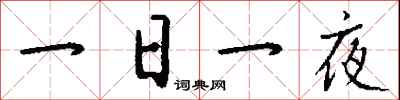 钱沛云一日一夜行书怎么写
