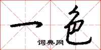 钱沛云一色行书怎么写