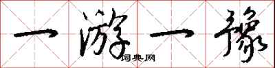 钱沛云一游一豫行书怎么写