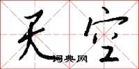钱沛云天空行书怎么写
