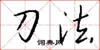 钱沛云刀法行书怎么写
