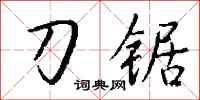 钱沛云刀锯行书怎么写