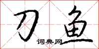 钱沛云刀鱼行书怎么写