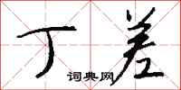 钱沛云丁差行书怎么写