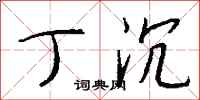 钱沛云丁沉行书怎么写