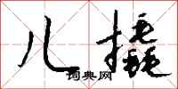 钱沛云儿撬行书怎么写