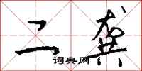 钱沛云二龚行书怎么写