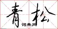 钱沛云青松行书怎么写