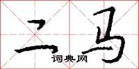 钱沛云二马行书怎么写