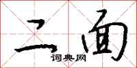 钱沛云二面行书怎么写