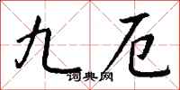 钱沛云九厄行书怎么写