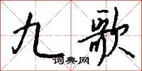 钱沛云九歌行书怎么写