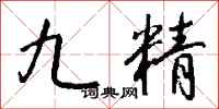 钱沛云九精行书怎么写