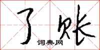 钱沛云了账行书怎么写