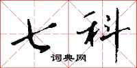 钱沛云七科行书怎么写