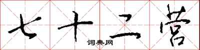 钱沛云七十二营行书怎么写