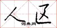 钱沛云人区行书怎么写