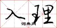 钱沛云入理行书怎么写
