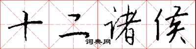 钱沛云十二诸侯行书怎么写
