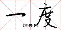 钱沛云一度行书怎么写