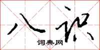 钱沛云八识行书怎么写