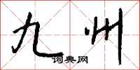 钱沛云九州行书怎么写