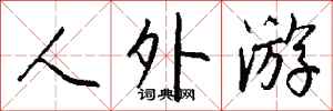 钱沛云人外游行书怎么写