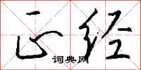 钱沛云正经行书怎么写