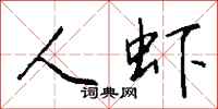 钱沛云人虾行书怎么写